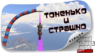 Гонка по длиннющей рельсе в GTA 5 Online