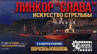 Убийца "Сталинграда" -  линкор "Слава" ("Победа") в World of Warships / WiP