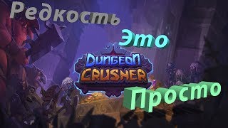Крушители подземелий. Быстрая прокачка редкости героев.