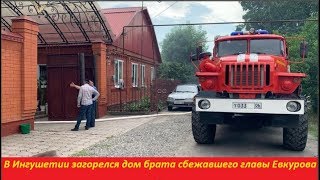 В Ингушетии загорелся дом брата сбежавшего главы Евкурова. № 1425