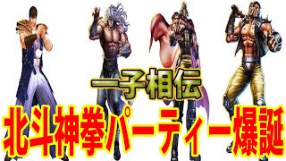 【北斗の拳レジェンズリバイブ】北斗神拳パーティー爆誕！一子相伝の暗殺拳が火を噴くのか？それとも・・・