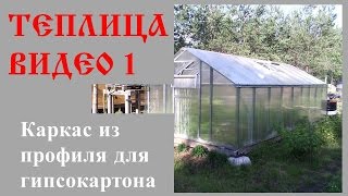 ч.1 Теплица 6*3 как сделать своими руками за 2 дня