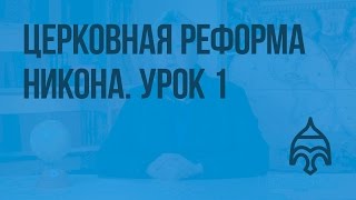 Церковная реформа Никона. Начало. Видеоурок по истории России 7 класс
