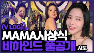 2020 MAMA 준비부터 수상까지...