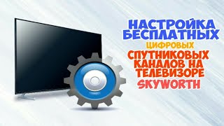 Настройка бесплатных цифровых спутниковых каналов на телевизоре SKYWORTH
