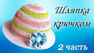 ШЛЯПКА КРЮЧКОМ (2 часть)