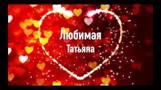 ?Татьянин день Поздравления!Необычно Оригинальная Музыкальная Видео Открытка с Праздником(25 Января