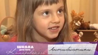 Антибиотики - Школа доктора Комаровского