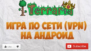 Terraria - Как играть по сети по VPN (Android)