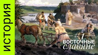 ИСТОРИЯ РОССИИ. №1. Восточные славяне ? by NinaMind