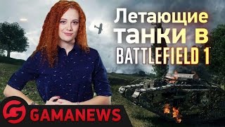 GamaNews. Игры - Зелёный слоник; Battlefield 1; Watch Dogs