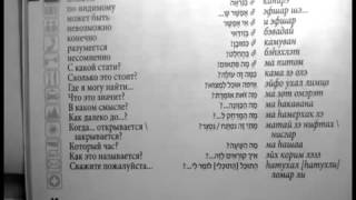 ★★★★★ Учим иврит  Разговорник для говорящих по русски