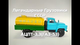 Легендарные грузовики СССР №12 - АЦПТ-3,3(ГА3-53)