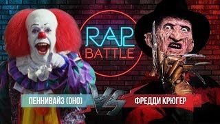 Рэп Баттл - Оно (Пеннивайз) vs. Фредди Крюгер