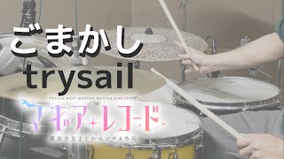 ごまかし - trysail- 【マギアレコードOP magireco】
