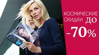 РАСПРОДАЖА ФАБЕРЛИК! КОСМИЧЕСКИЕ СКИДКИ ДО -70%!