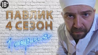 ПАВЛИК 4 сезон 1 серия