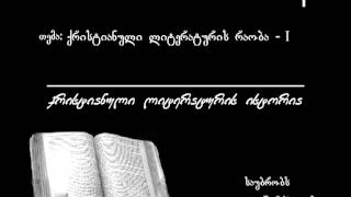 6 ქრისტიანული ლიტერატურის რაობა - I