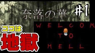 地獄に歓迎されるワタクシ【 奈落の華 】#1　ホラーゲーム実況攻略