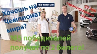 Твоя дорога на Чемпионат мира по футболу 2018!