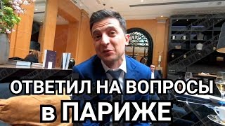 ЗЕЛЕНСКОГО ПОЙМАЛИ В ПАРИЖЕ | ИНТЕРВЬЮ НАРКОМАН ЛИ СЛУГА НАРОДА ЗЕ ПРЕЗИДЕНТ?