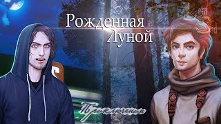 Рожденная Луной | 1 сезон 8 серия | Приключения