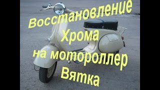 Восстановление Хрома на Мотороллер 1964 года !Технология "Sky Chrome"