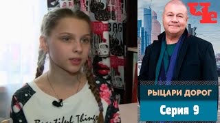 Рыцари дорог 9