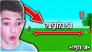 הצלחתי לפגוע ב*סקלטון* ממרחק של 50 בלוקים?!