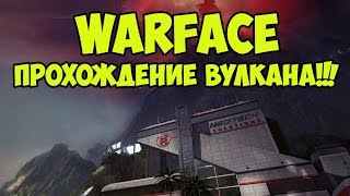 Warface - Прохождение Вулкана
