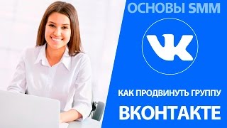Как продвинуть группу вконтакте. Основы SMM