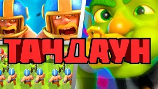 ТАЧДАУН С РАНДОМНЫМИ ТИММЕЙТАМИ...ТАКООООЙ РАНДОООМ!!! CLASH ROYALE | КЛЕШ РОЯЛЬ