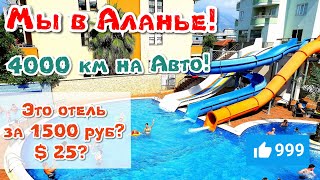 На машине в Аланью с детьми! 4000 км позади! Это отель за 1500 рублей? Июнь 2019.