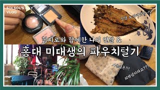 [솔솔한데이] 홍대 미대생 파우치털기 | 힙지로에서의 나의 연말 | 인생노가리 맛집