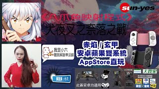 犬夜叉之奈落之戰搖桿-- 雙煞X藍牙搖桿-安卓-八爪魚設定教學-小六解說