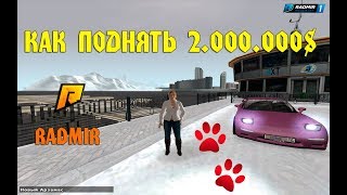 КАК ПОДНЯТЬ 2.000.000$ В КАЗИНО ? | RADMIR RP |