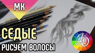 МАСТЕР-КЛАСС. Как нарисовать седые волосы цветными карандашами