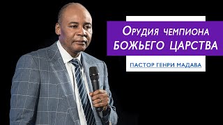 Генри Мадава // Орудие чемпиона Божьего Царства.