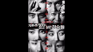 지푸라기라도 잡고 싶은 짐승들 예고편