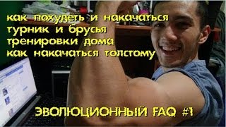 Эволюционный FAQ #1: Турник и брусья. Тренировки дома. Рост мышц толстяков. Похудеть и накачаться