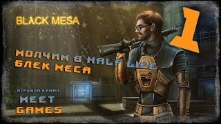 Шедевр с графоном Black Mesa [Серия 1] Добро пожаловать в Черную мезу