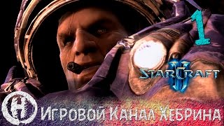 Прохождение StarCraft 2 (Wings of Liberty) - Часть 1