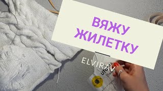 ВЯЖУ ЖИЛЕТКУ КОСАМИ С РАЗРЕЗОМ//ВЯЗАНИЕ СПИЦАМИ