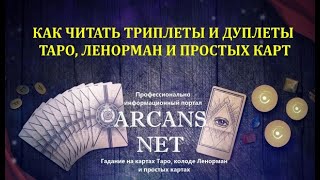 Как читать триплеты и дуплеты Таро, Ленорман и простых игральных карт. ARCANS.NET
