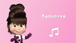 ПЕСНЯ КРАСОТКА ? Караоке для детей ? Маша и Медведь ? Красота - страшная сила