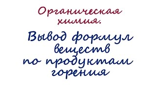 Задачи на вывод формул вещества
