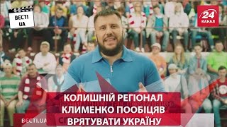 Колишній регіонал Клименко пообіцяв врятувати Україну