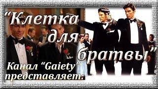 "Клетка для братвы" - обзор гей фильма