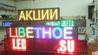 Светодиодная бегущая строка