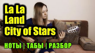 OST La La Land - City of Stars | На гитаре + разбор | Ноты Табы